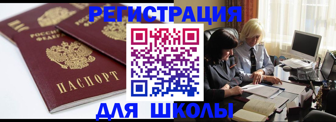 прописка для школы в Челябинске