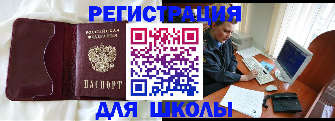 регистрация для школы в Челябинске